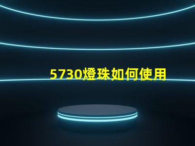 5730燈珠如何使用 5730燈珠參數(shù)